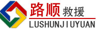 西山区道路救援